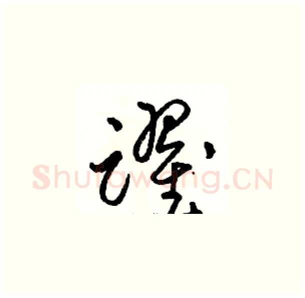 躍硬笔草书写法,摘自骆恒光硬笔书法字帖