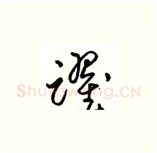 躍硬笔草书写法,摘自骆恒光硬笔书法字帖