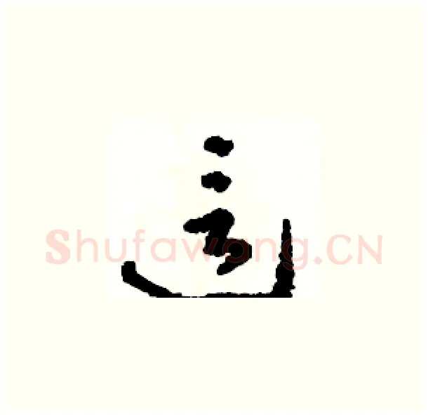 這硬笔草书写法,摘自骆恒光硬笔书法字帖