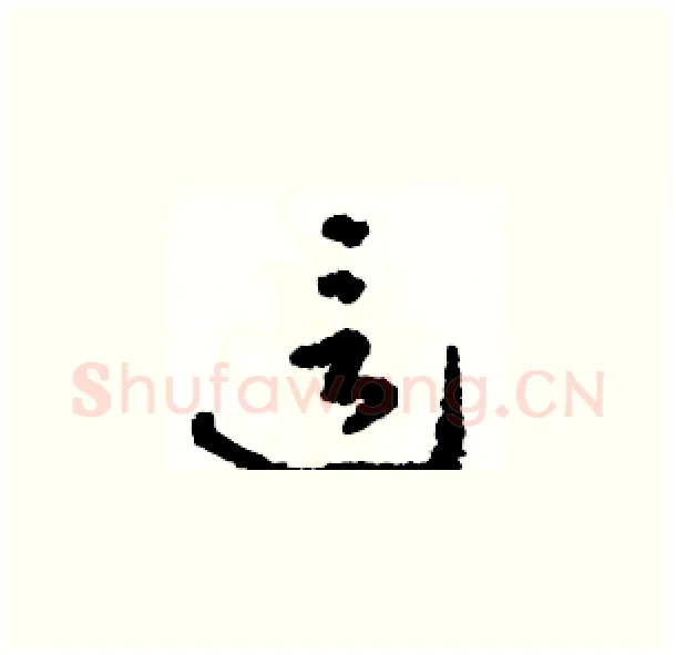 這硬笔草书写法,摘自骆恒光硬笔书法字帖