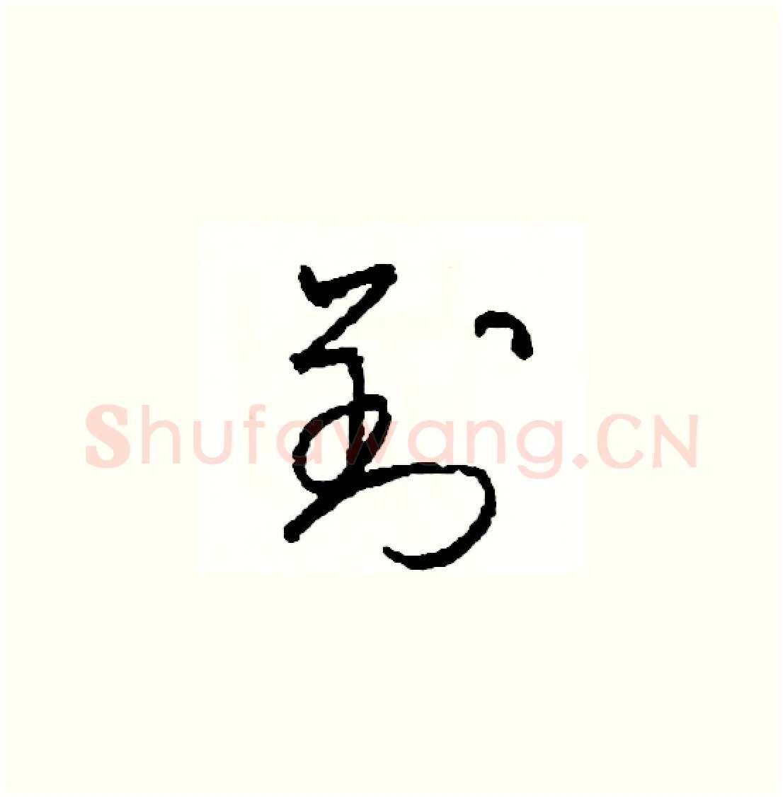 劉硬笔草书写法,摘自司惠国硬笔书法字帖