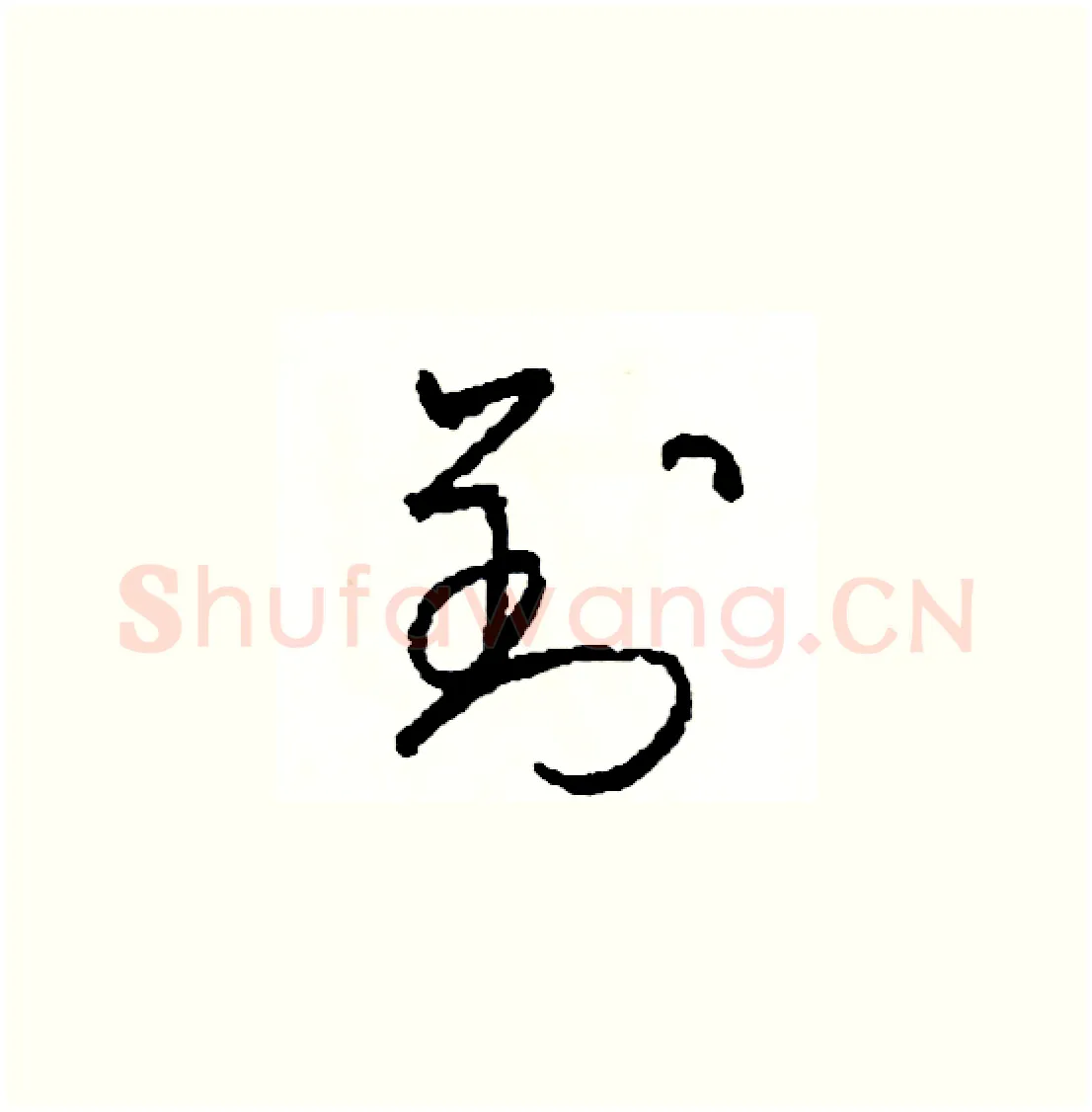 劉硬笔草书写法,摘自司惠国硬笔书法字帖