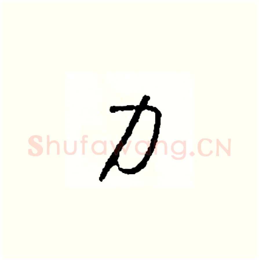 力硬笔草书写法,摘自司惠国硬笔书法字帖