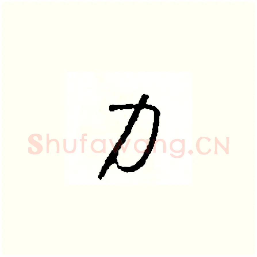 力硬笔草书写法,摘自司惠国硬笔书法字帖