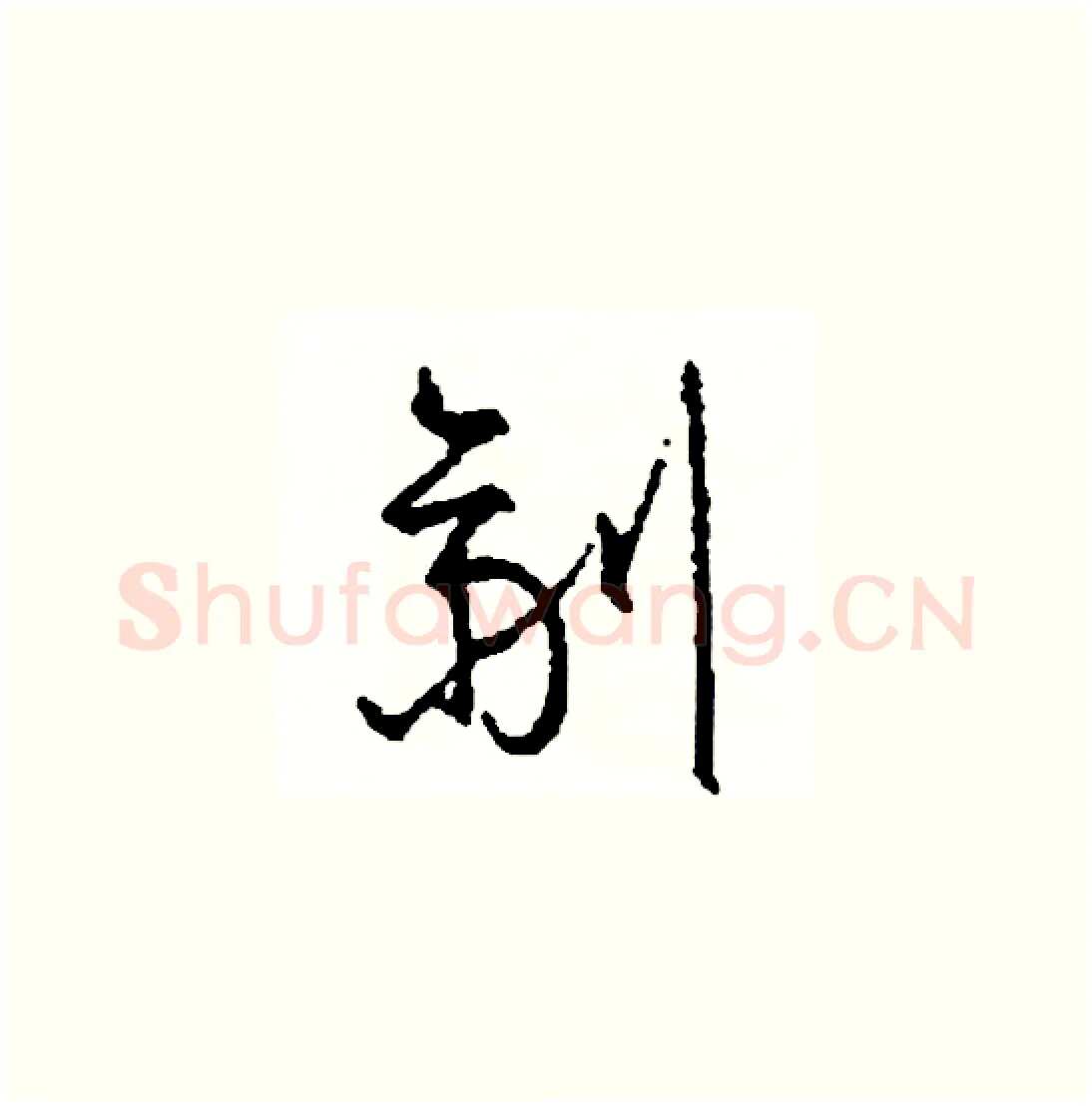 劑硬笔草书写法,摘自司惠国硬笔书法字帖