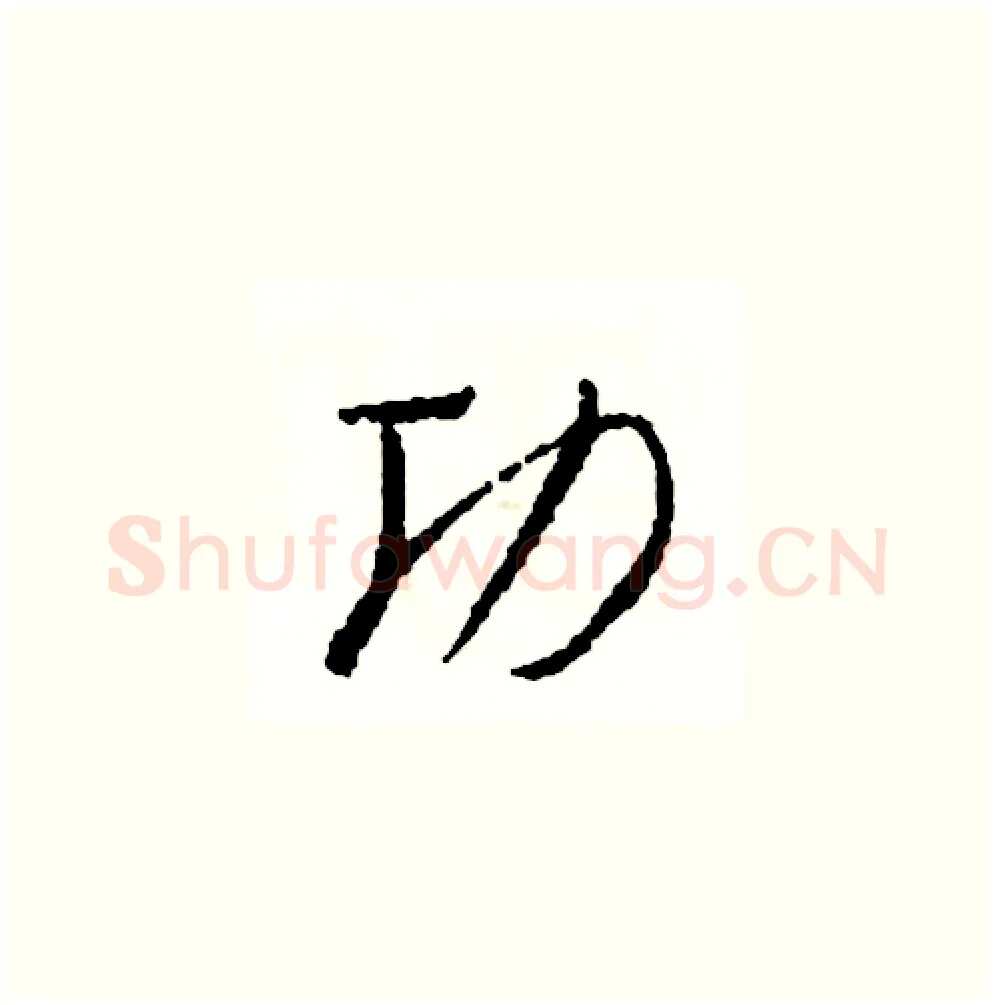 功硬笔草书写法,摘自司惠国硬笔书法字帖