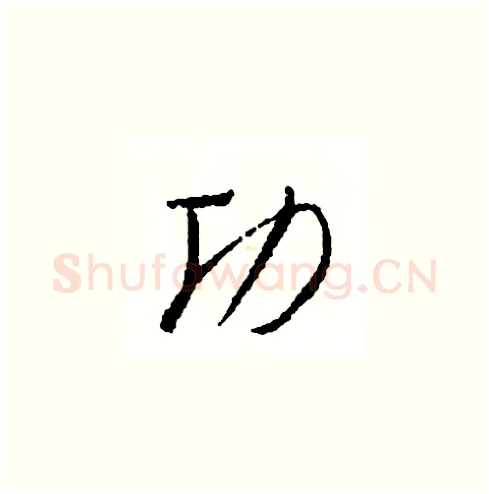 功硬笔草书写法,摘自司惠国硬笔书法字帖