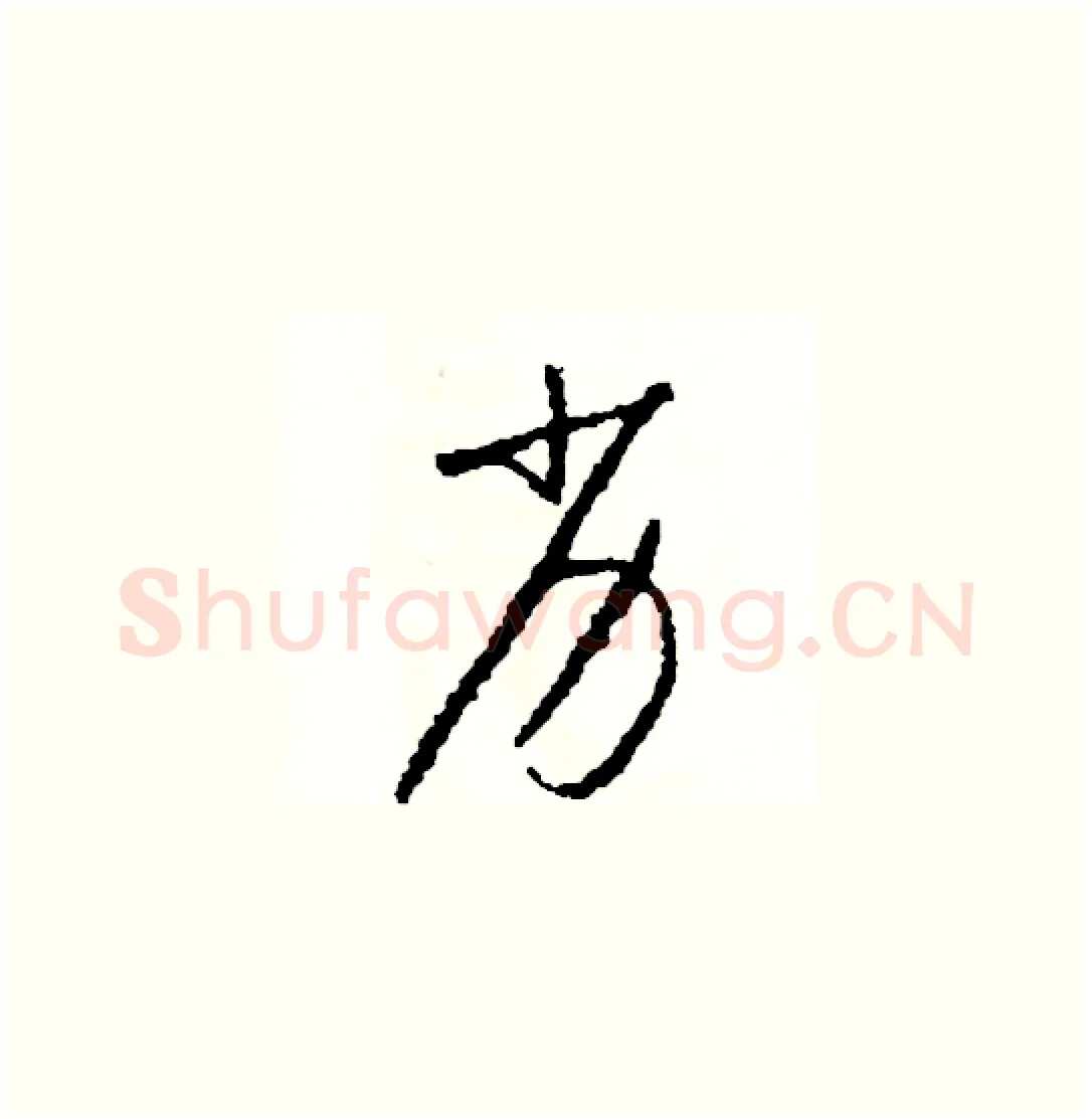 劣硬笔草书写法,摘自司惠国硬笔书法字帖