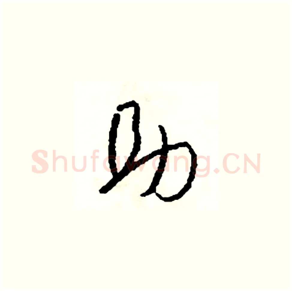 助硬笔草书写法,摘自司惠国硬笔书法字帖