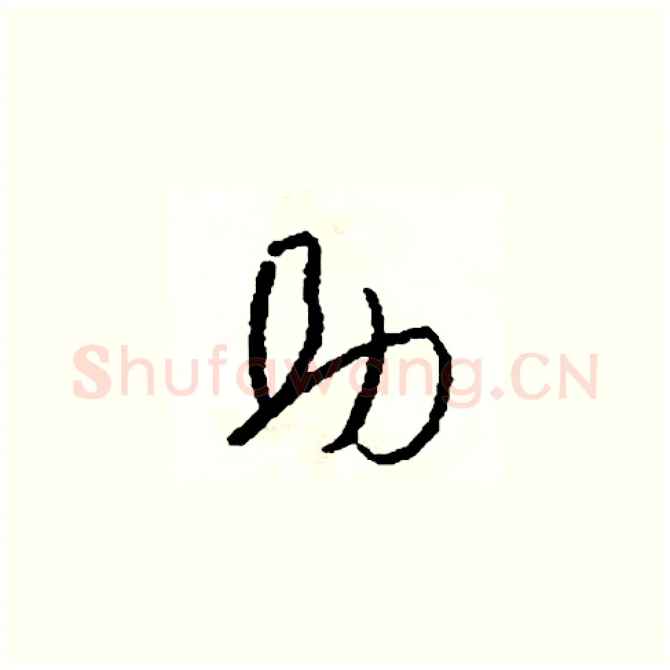 助硬笔草书写法,摘自司惠国硬笔书法字帖