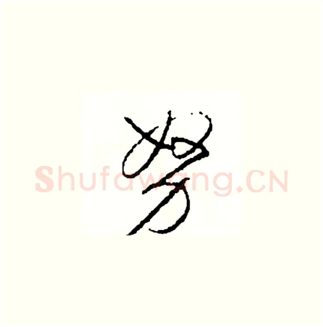 努硬笔草书写法,摘自司惠国硬笔书法字帖