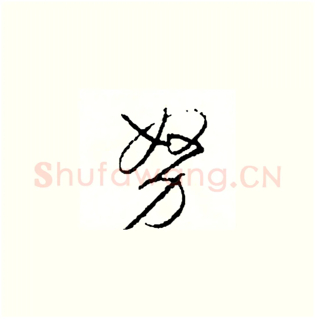 努硬笔草书写法,摘自司惠国硬笔书法字帖