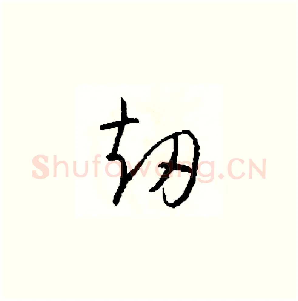 劫硬笔草书写法,摘自司惠国硬笔书法字帖