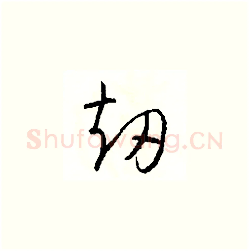 劫硬笔草书写法,摘自司惠国硬笔书法字帖