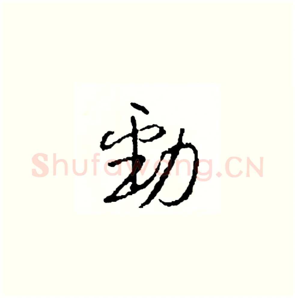 勁硬笔草书写法,摘自司惠国硬笔书法字帖