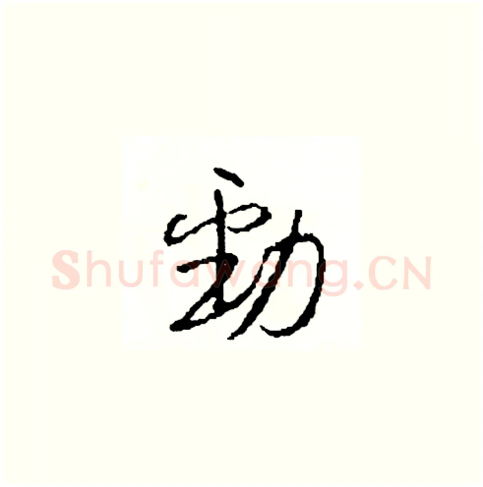 勁硬笔草书写法,摘自司惠国硬笔书法字帖
