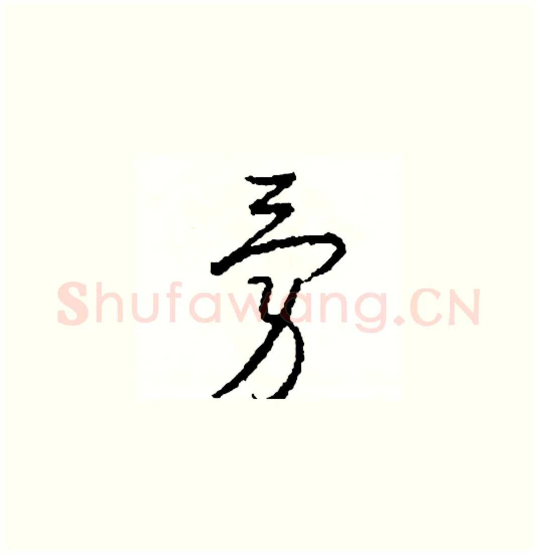 勇硬笔草书写法,摘自司惠国硬笔书法字帖