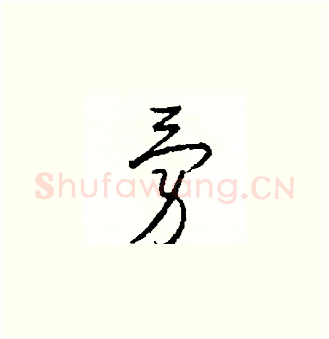 勇硬笔草书写法,摘自司惠国硬笔书法字帖