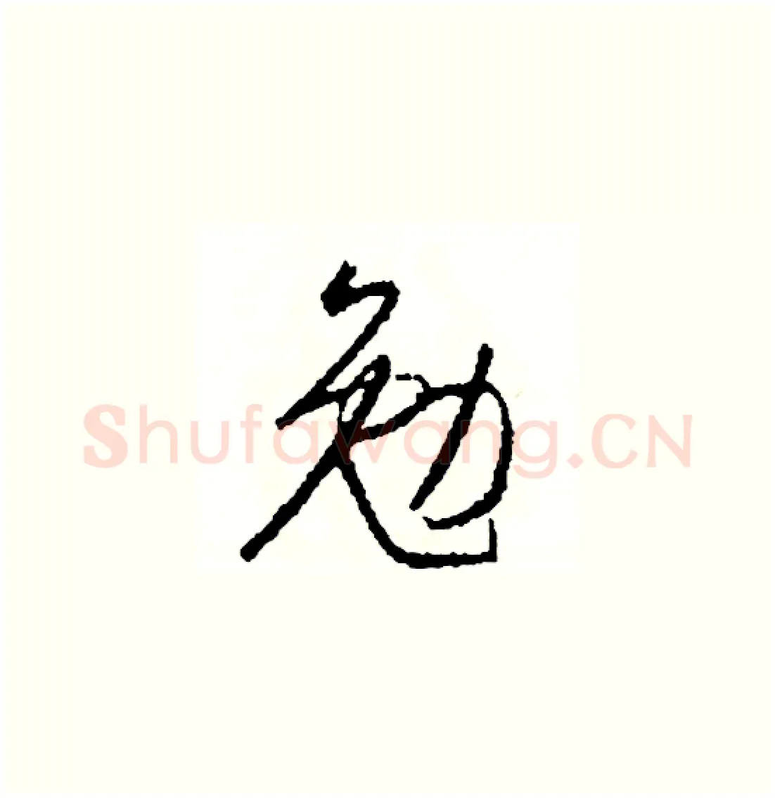 勉硬笔草书写法,摘自司惠国硬笔书法字帖