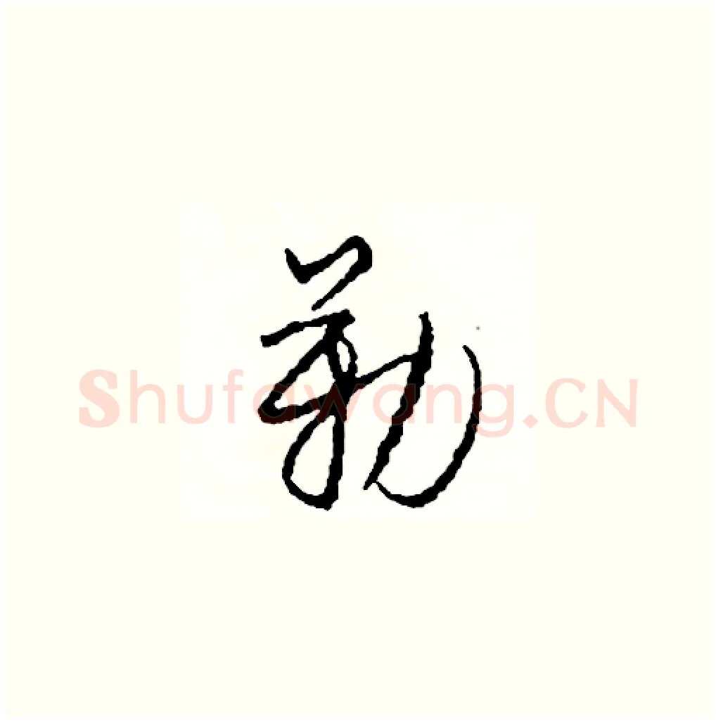 勒硬笔草书写法,摘自司惠国硬笔书法字帖
