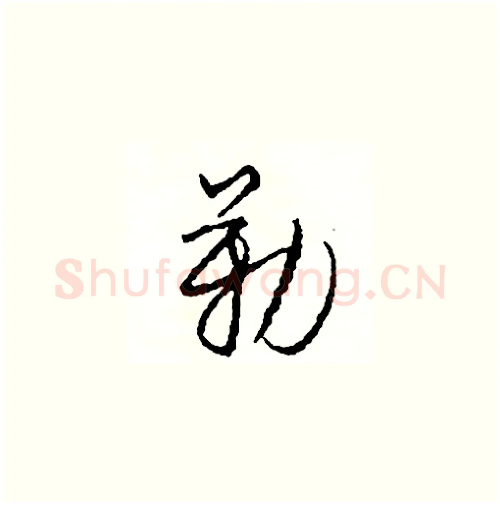 勒硬笔草书写法,摘自司惠国硬笔书法字帖