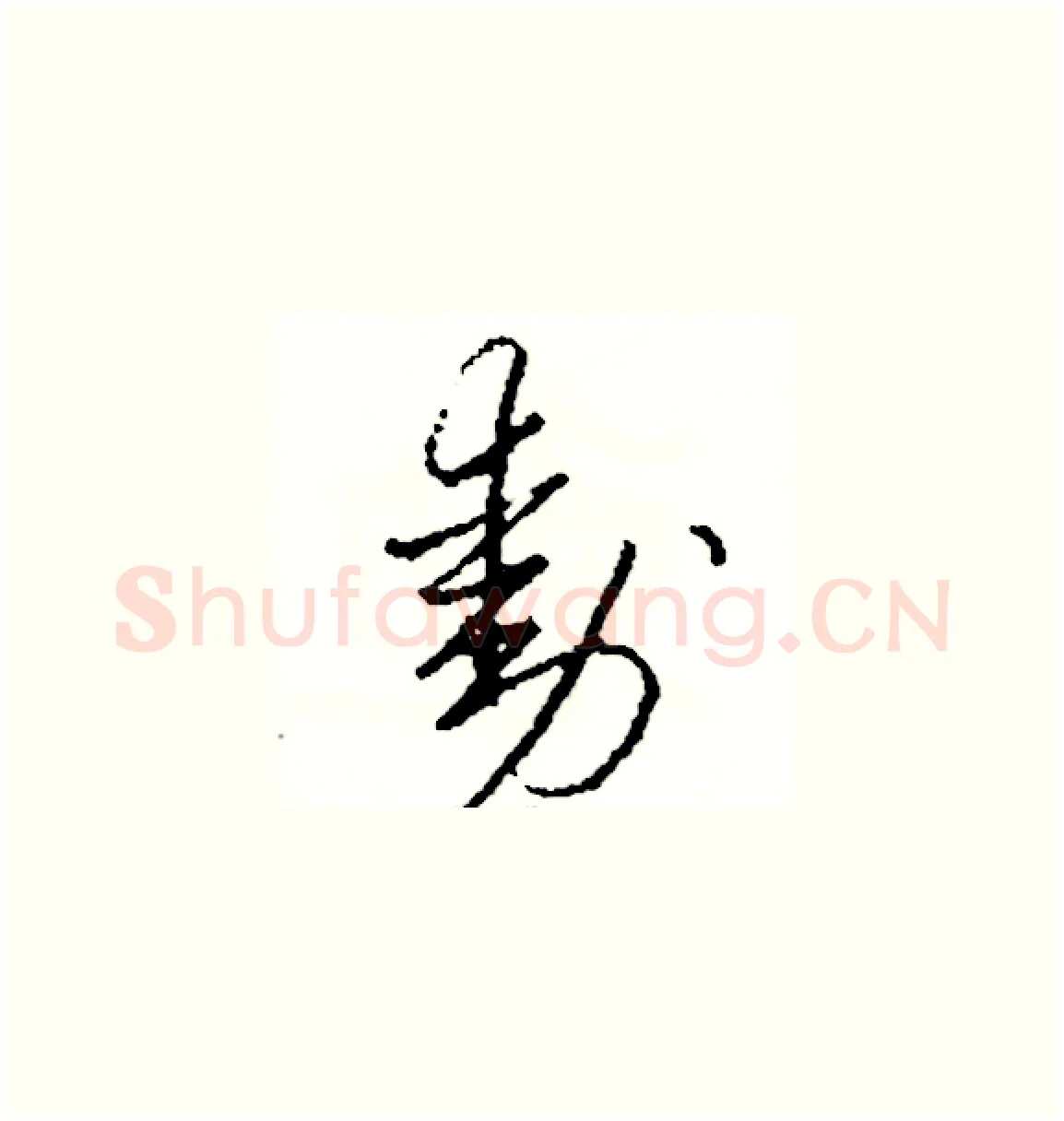 動硬笔草书写法,摘自司惠国硬笔书法字帖