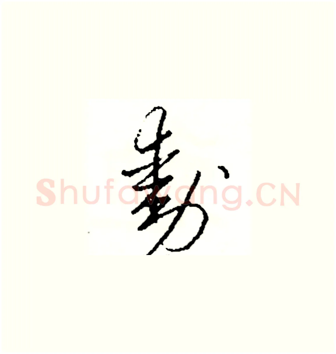 動硬笔草书写法,摘自司惠国硬笔书法字帖