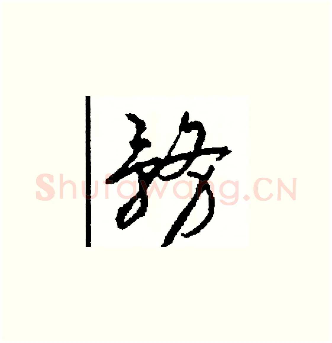 務硬笔草书写法,摘自司惠国硬笔书法字帖