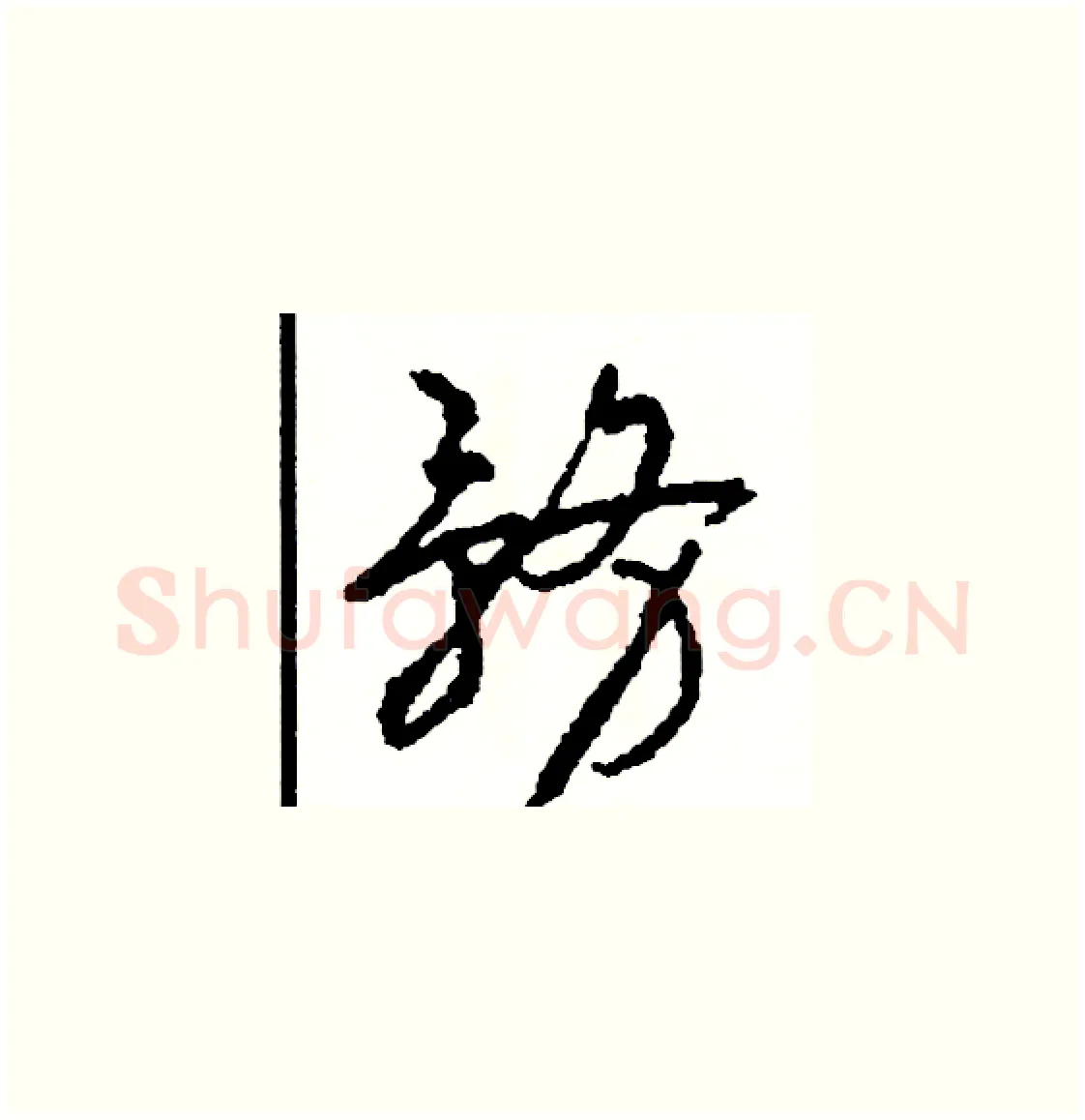 務硬笔草书写法,摘自司惠国硬笔书法字帖