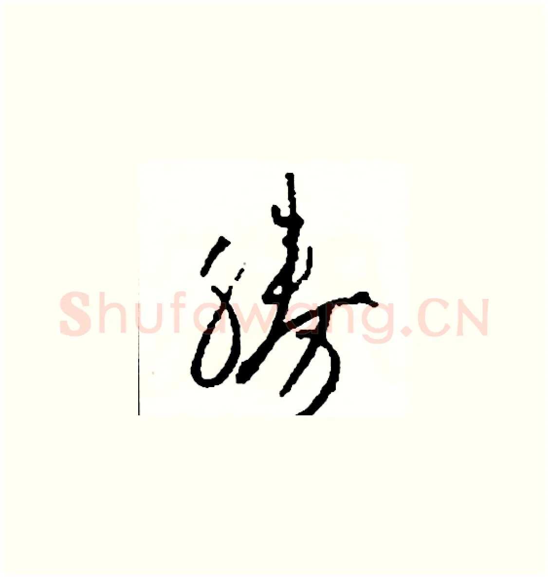 勝硬笔草书写法,摘自司惠国硬笔书法字帖