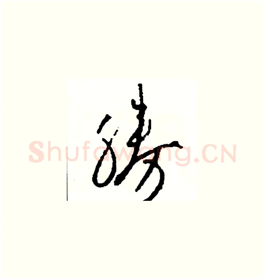 勝硬笔草书写法,摘自司惠国硬笔书法字帖