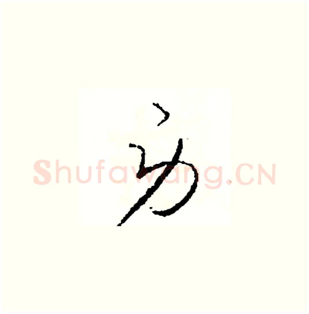 勞硬笔草书写法,摘自司惠国硬笔书法字帖