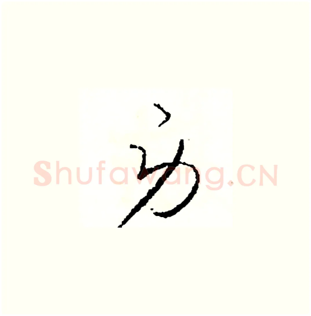 勞硬笔草书写法,摘自司惠国硬笔书法字帖