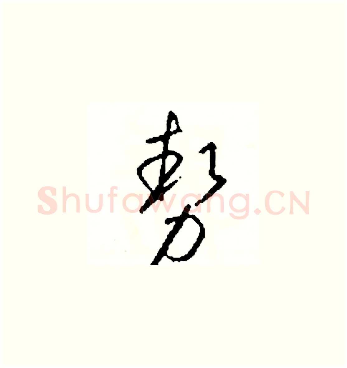 勢硬笔草书写法,摘自司惠国硬笔书法字帖