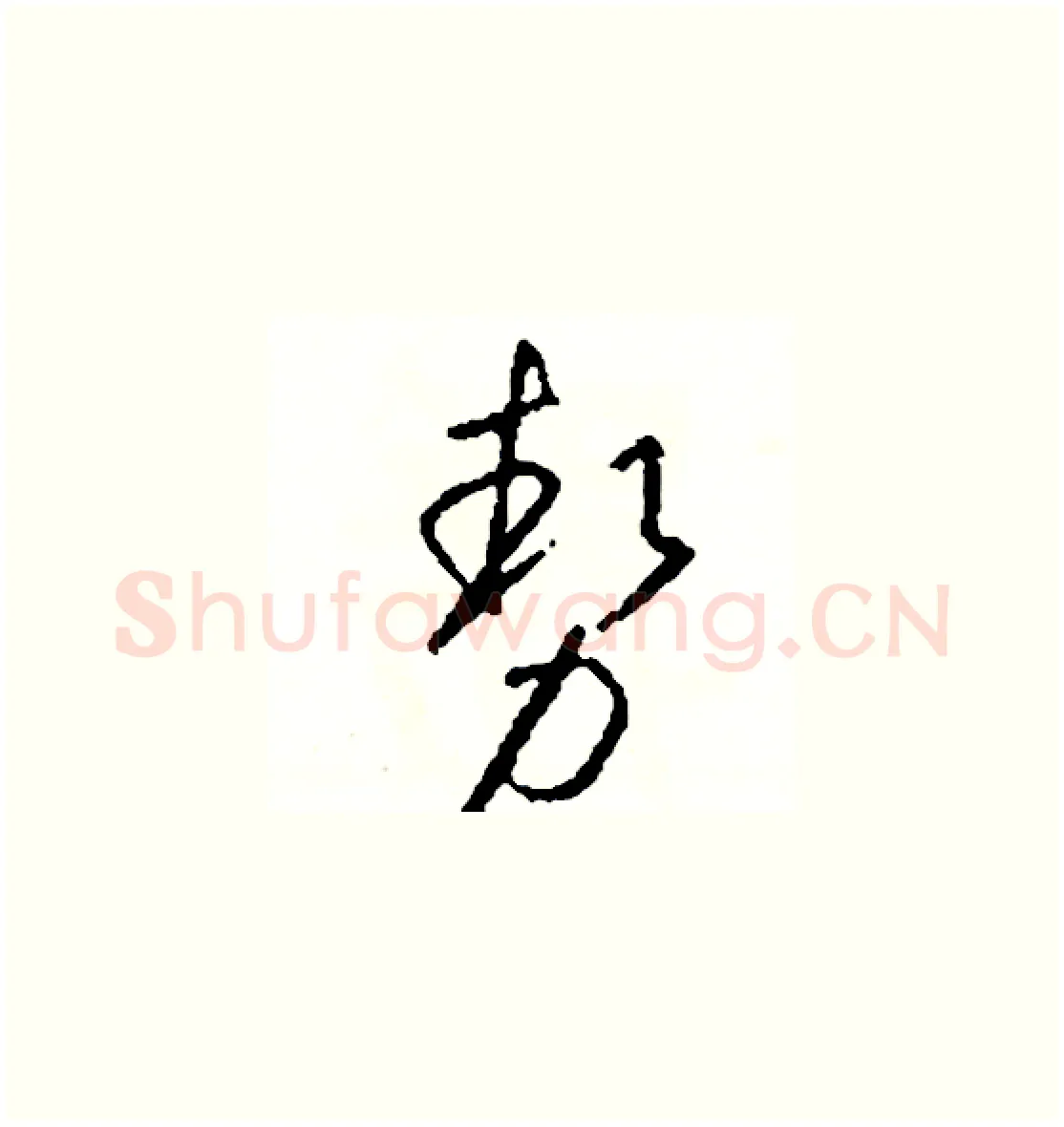 勢硬笔草书写法,摘自司惠国硬笔书法字帖