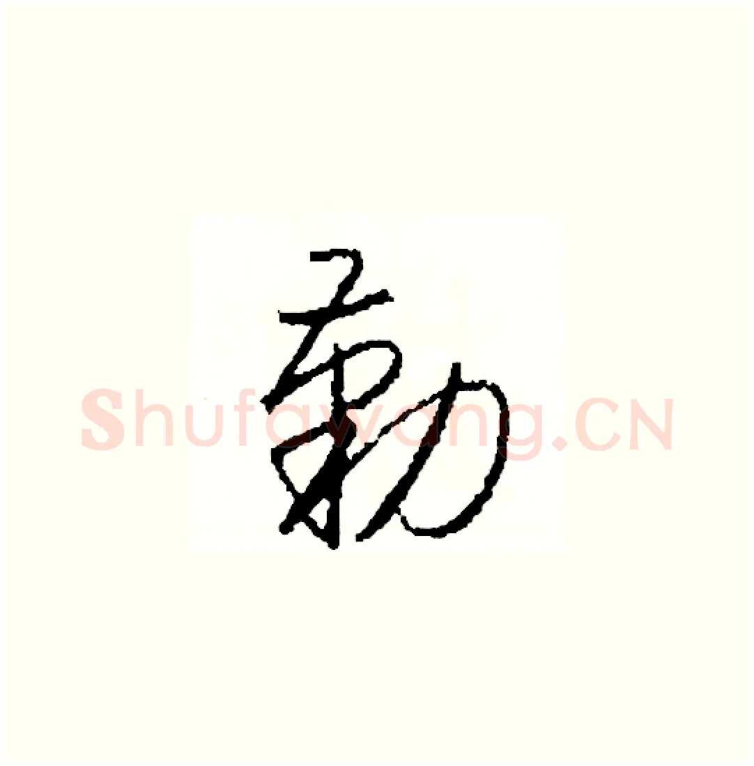 勤硬笔草书写法,摘自司惠国硬笔书法字帖