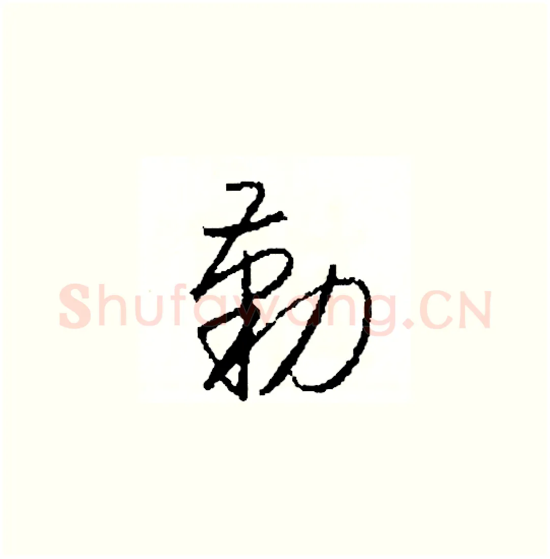 勤硬笔草书写法,摘自司惠国硬笔书法字帖