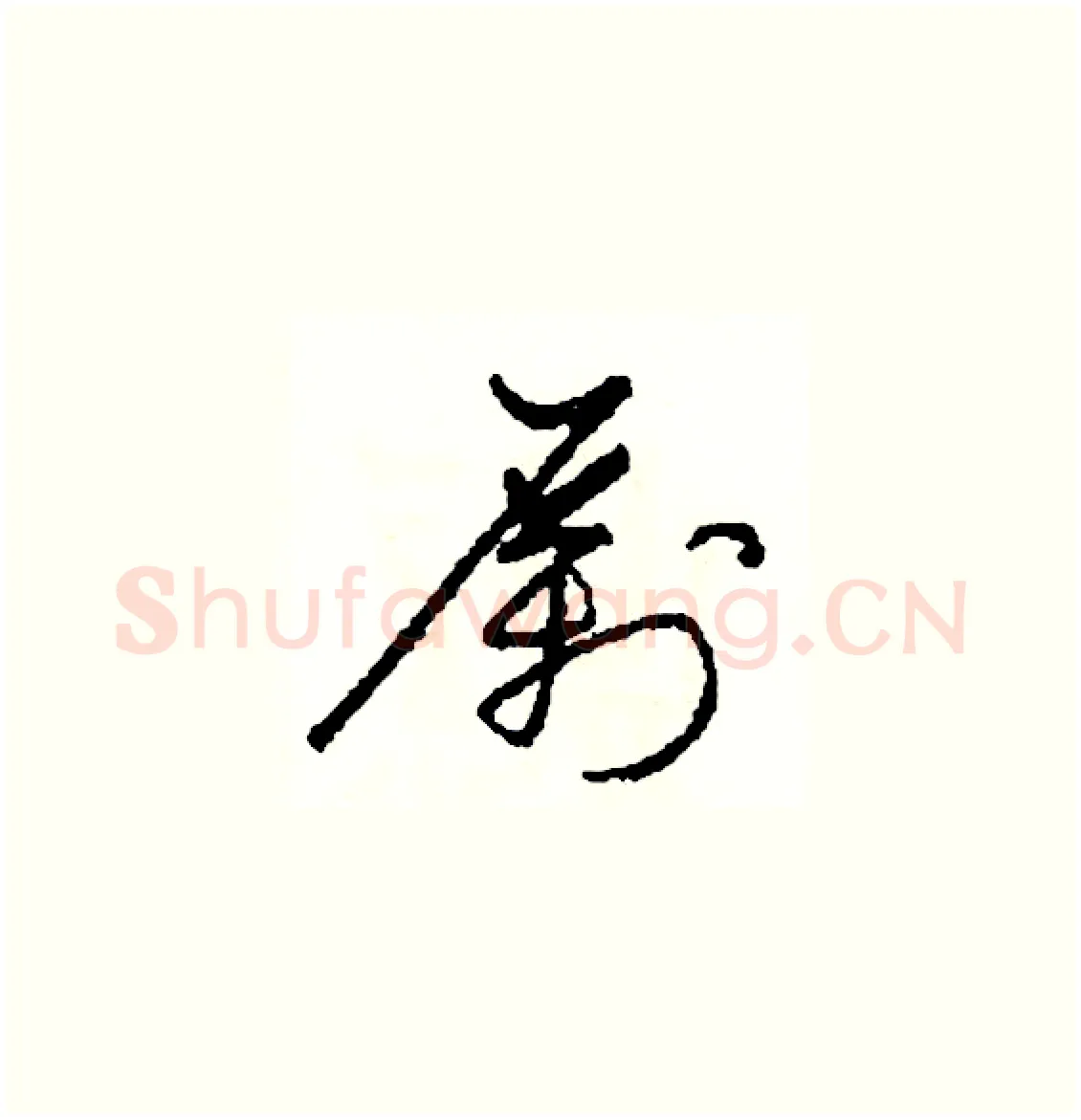 勵硬笔草书写法,摘自司惠国硬笔书法字帖