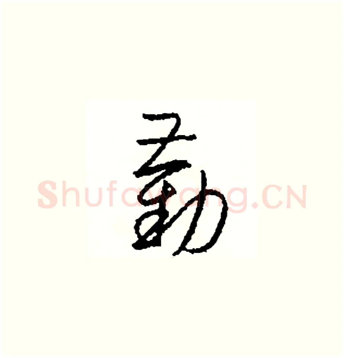 勸硬笔草书写法,摘自司惠国硬笔书法字帖