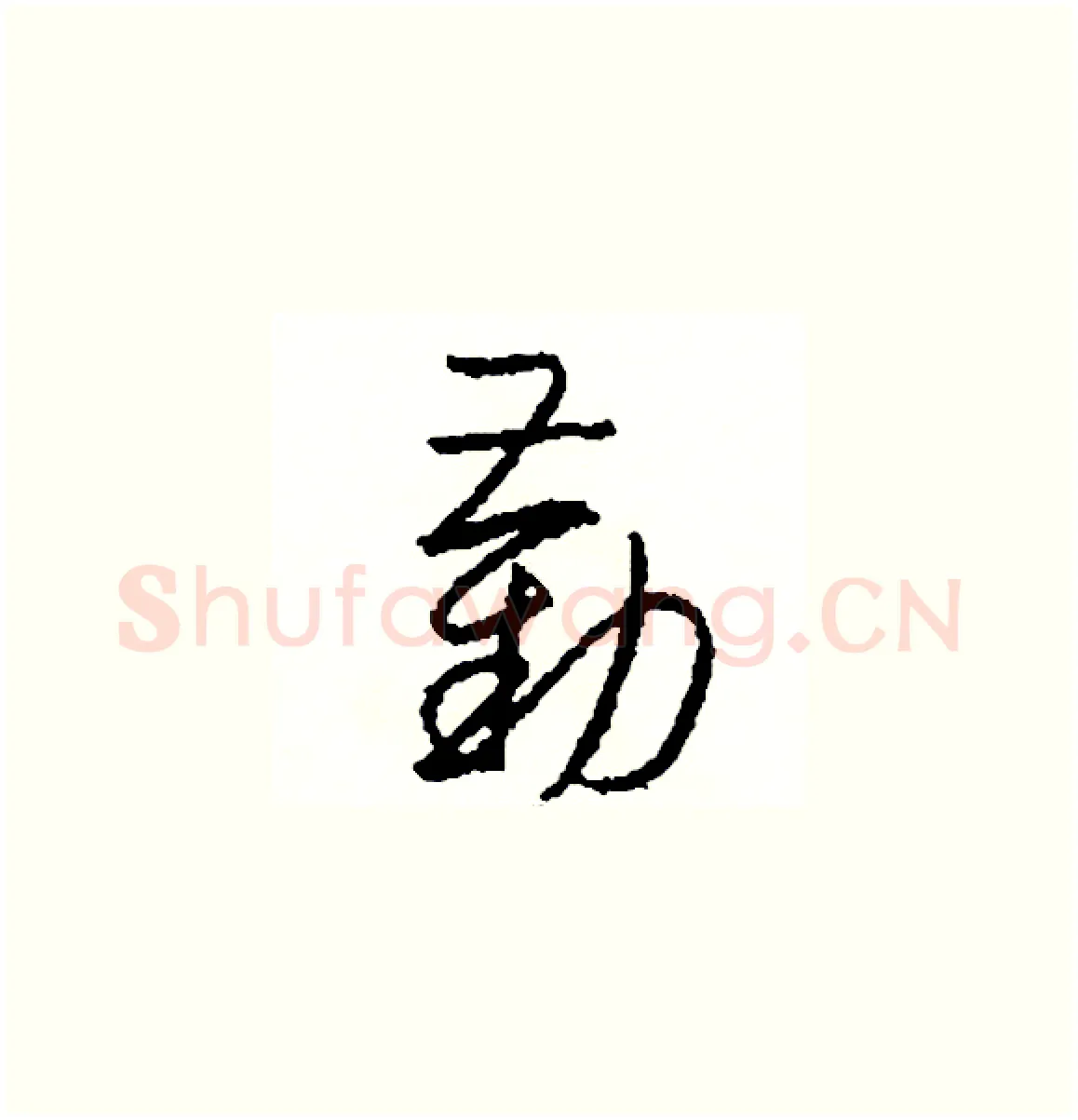 勸硬笔草书写法,摘自司惠国硬笔书法字帖
