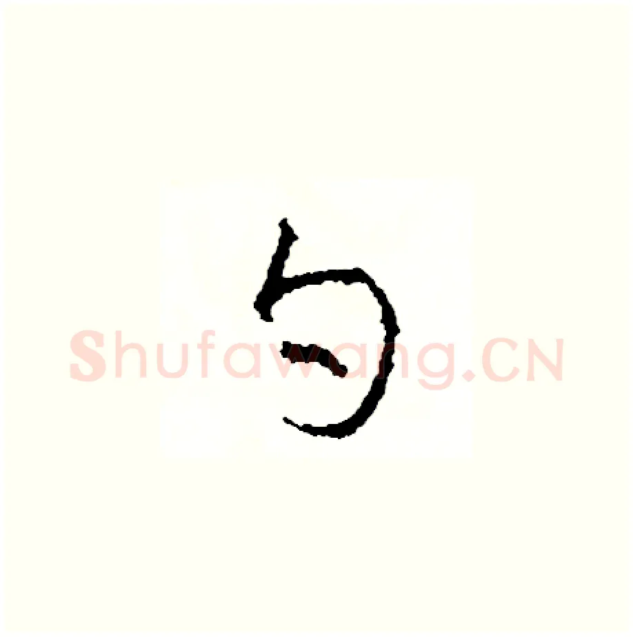 勺硬笔草书写法,摘自司惠国硬笔书法字帖
