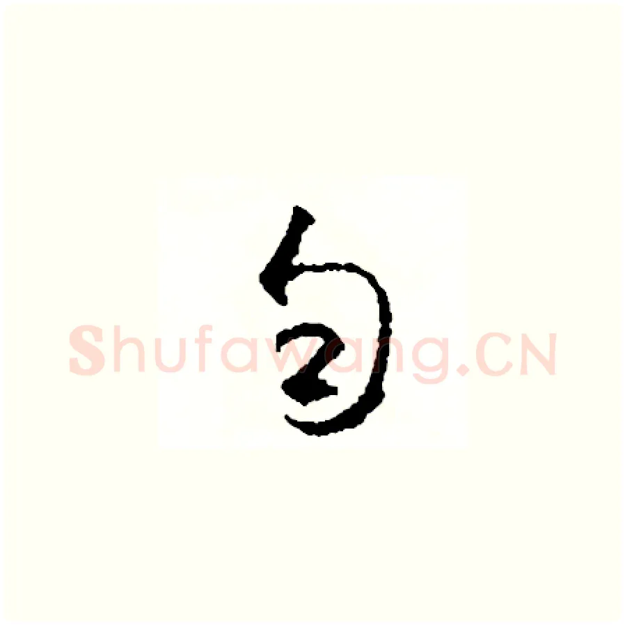 勻硬笔草书写法,摘自司惠国硬笔书法字帖