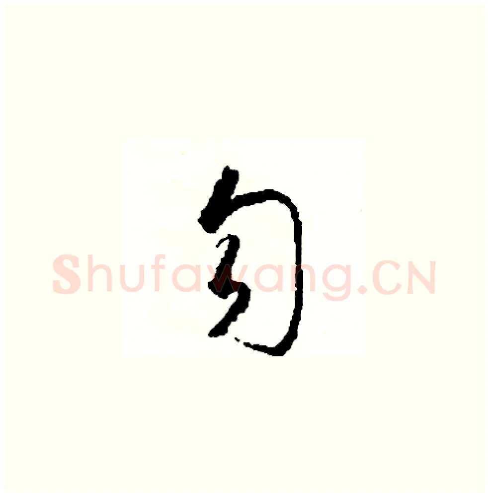 勾硬笔草书写法,摘自司惠国硬笔书法字帖