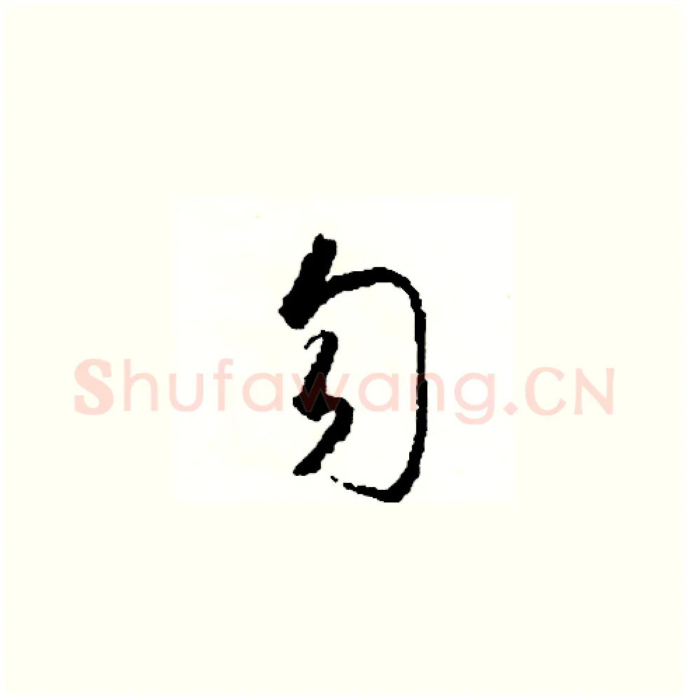 勾硬笔草书写法,摘自司惠国硬笔书法字帖