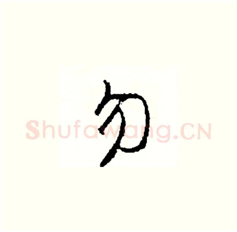 勿硬笔草书写法,摘自司惠国硬笔书法字帖