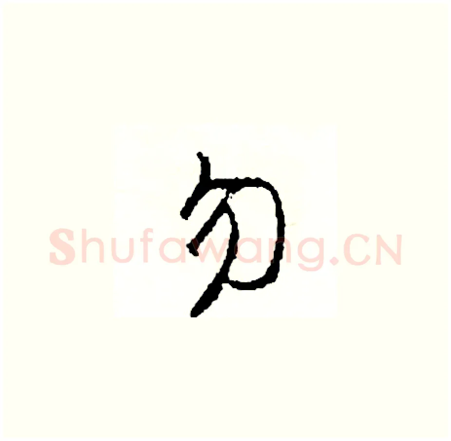 勿硬笔草书写法,摘自司惠国硬笔书法字帖
