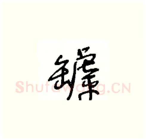 罅硬笔草书写法,摘自王冬龄硬笔书法字帖