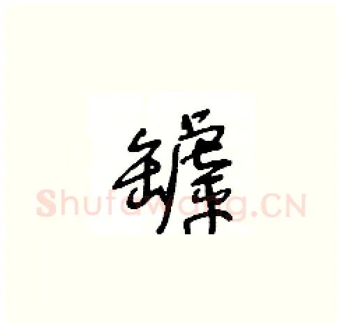 罅硬笔草书写法,摘自王冬龄硬笔书法字帖