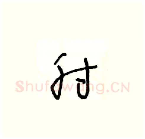 肘硬笔草书写法,摘自王冬龄硬笔书法字帖