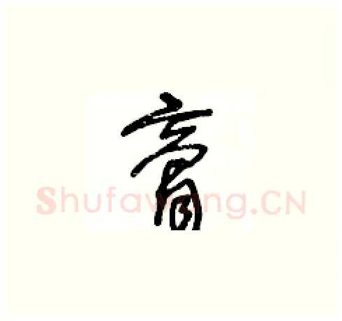 膏硬笔草书写法,摘自王冬龄硬笔书法字帖